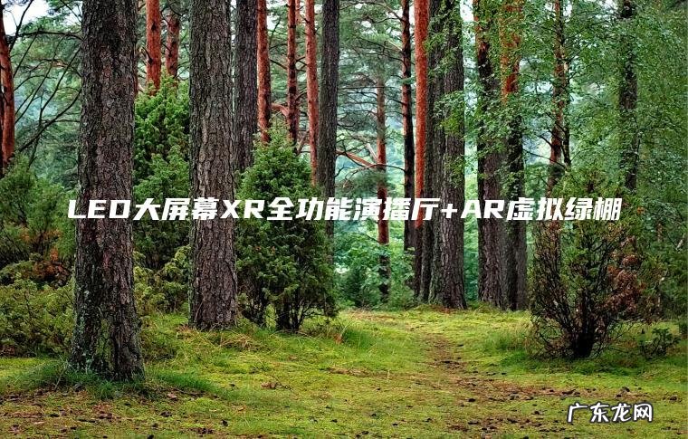 LED大屏幕XR全功能演播厅+AR虚拟绿棚