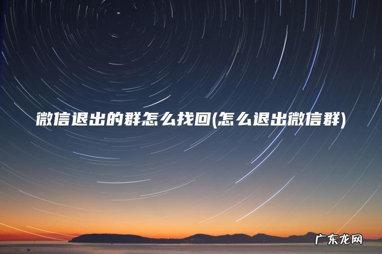 微信退出的群怎么找回(怎么退出微信群)
