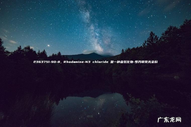 2363751-90-8 ， Rhodamine-N3 chloride 是一种叠氮化物-罗丹明荧光染料