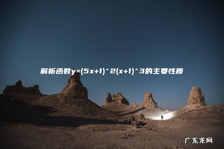 解析函数y=(5x+1)^2(x+1)^3的主要性质
