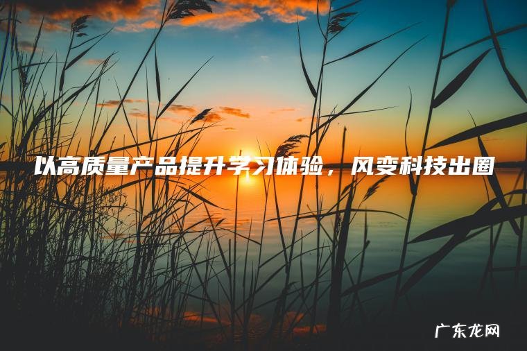 以高质量产品提升学习体验 ， 风变科技出圈