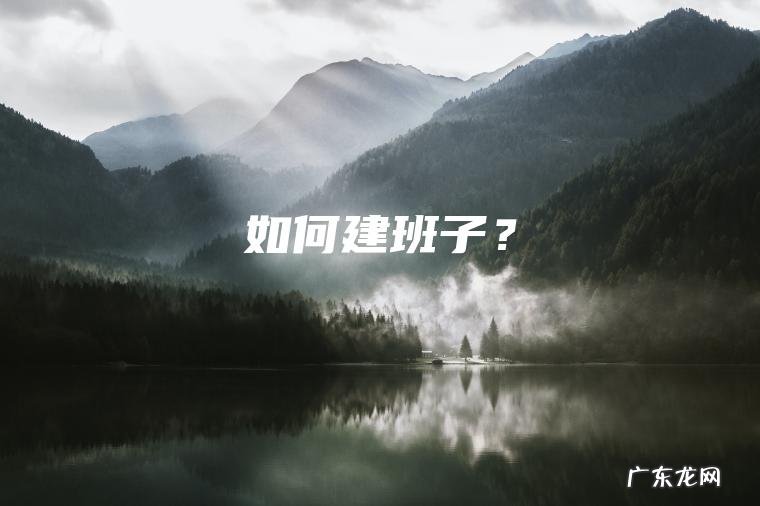 如何建班子？