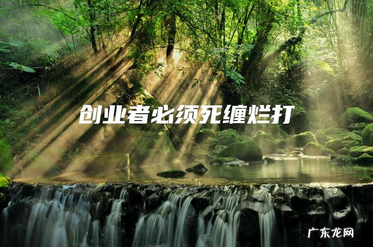 创业者必须死缠烂打