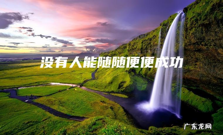 没有人能随随便便成功