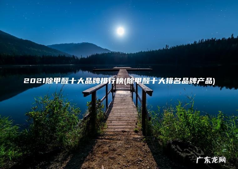 2021除甲醛十大品牌排行榜(除甲醛十大排名品牌产品)