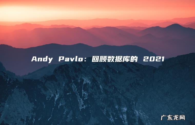 Andy Pavlo：回顾数据库的 2021