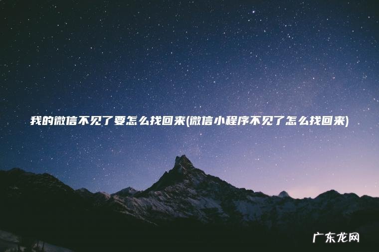 我的微信不见了要怎么找回来(微信小程序不见了怎么找回来)