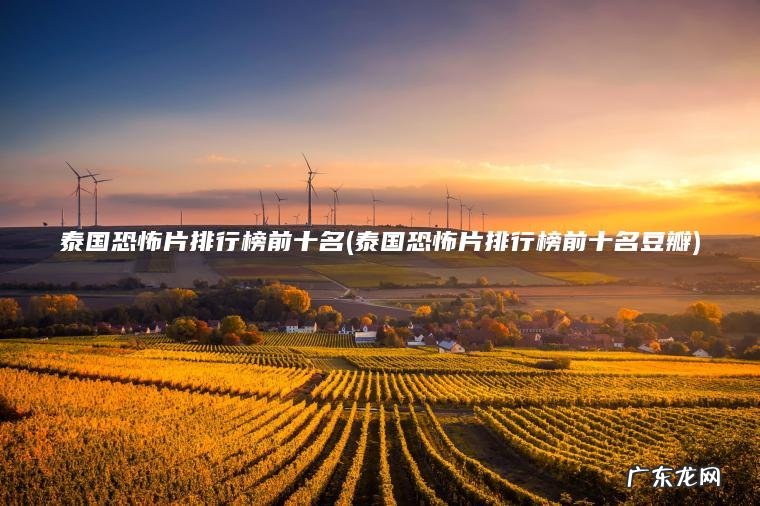 泰国恐怖片排行榜前十名(泰国恐怖片排行榜前十名豆瓣)