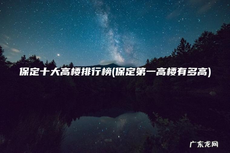 保定十大高楼排行榜(保定第一高楼有多高)