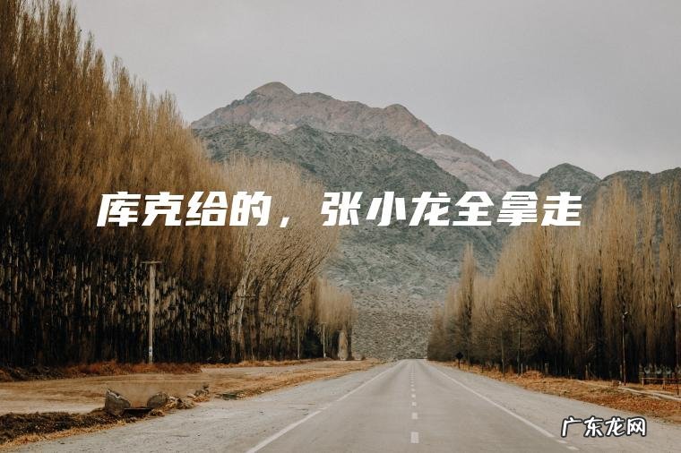 库克给的 ， 张小龙全拿走