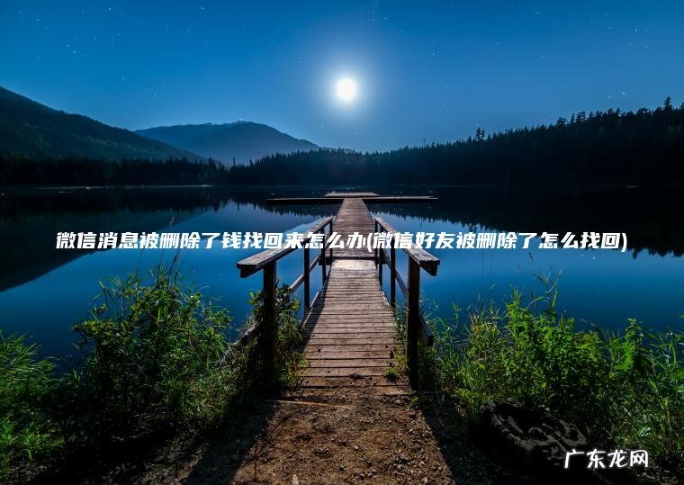 微信消息被删除了钱找回来怎么办(微信好友被删除了怎么找回)