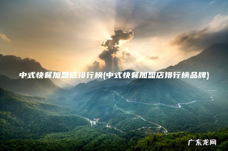 中式快餐加盟店排行榜(中式快餐加盟店排行榜品牌)