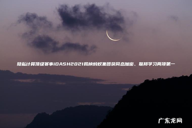 隐私计算顶级赛事iDASH2021揭榜蚂蚁集团获同态加密、联邦学习两项第一