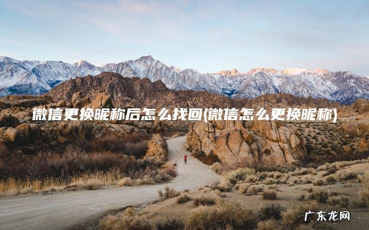 微信更换昵称后怎么找回(微信怎么更换昵称)