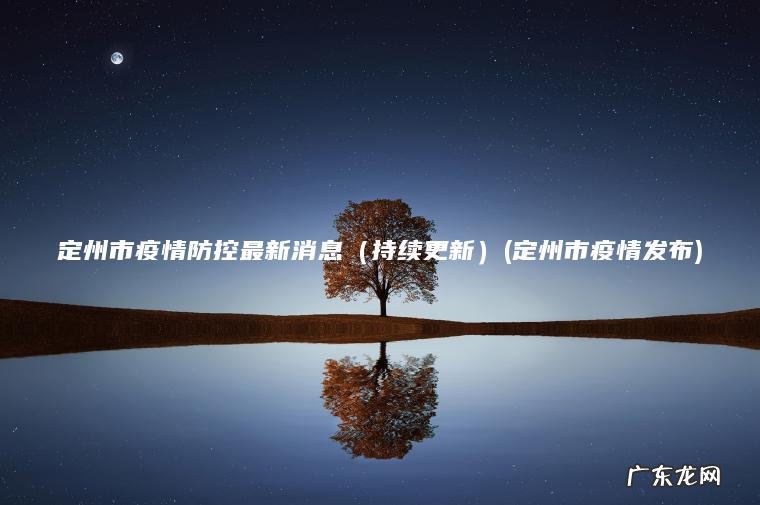 定州市疫情防控最新消息（持续更新）(定州市疫情发布)