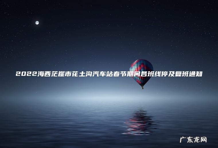 2022海西茫崖市花土沟汽车站春节期间各班线停及复班通知