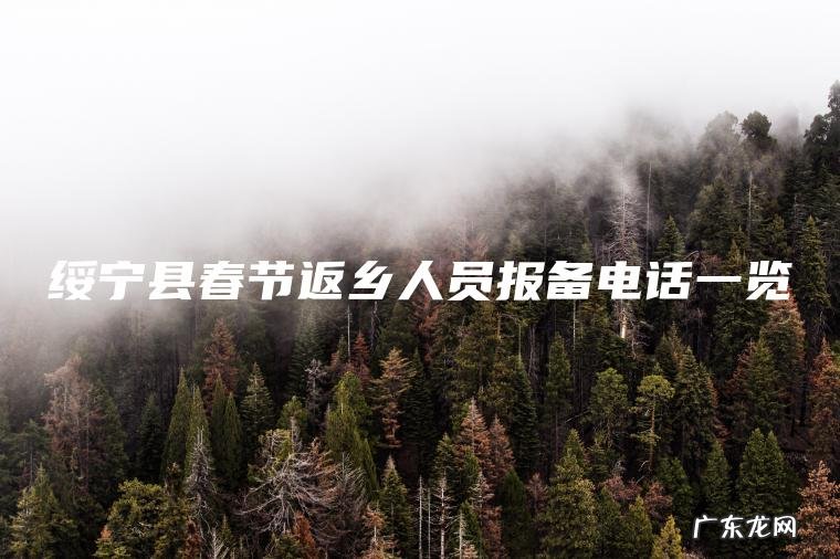 绥宁县春节返乡人员报备电话一览