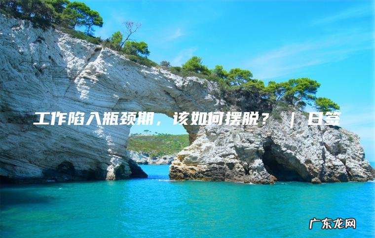 工作陷入瓶颈期 ， 该如何摆脱？ | 日签