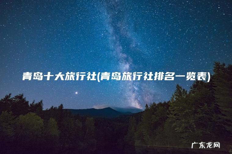 青岛十大旅行社(青岛旅行社排名一览表)