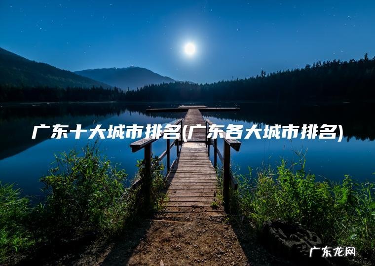 广东十大城市排名(广东各大城市排名)