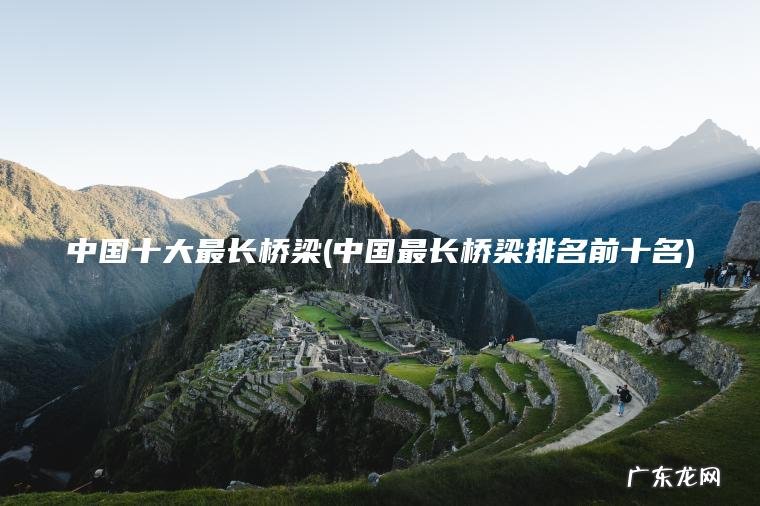 中国十大最长桥梁(中国最长桥梁排名前十名)