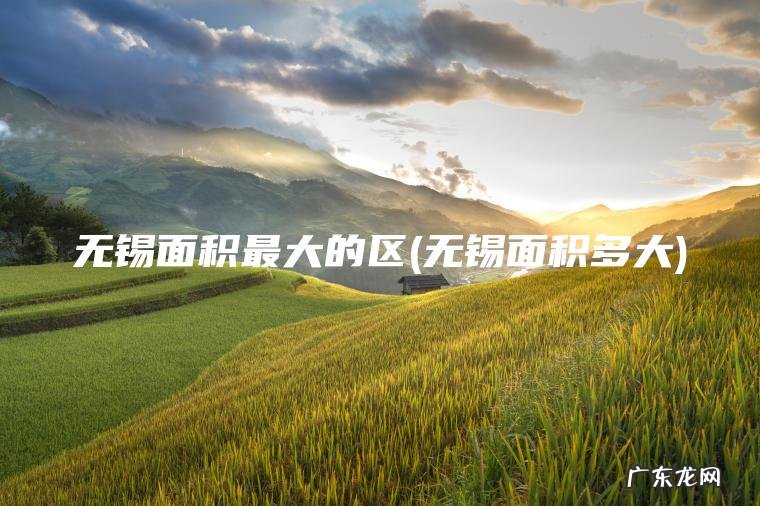 无锡面积最大的区(无锡面积多大)