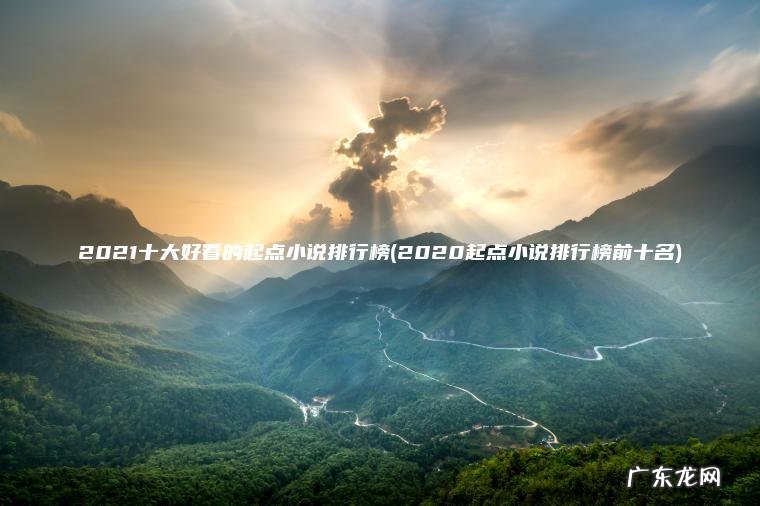 2021十大好看的起点小说排行榜(2020起点小说排行榜前十名)