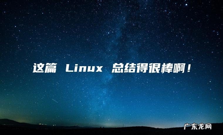 这篇 Linux 总结得很棒啊！