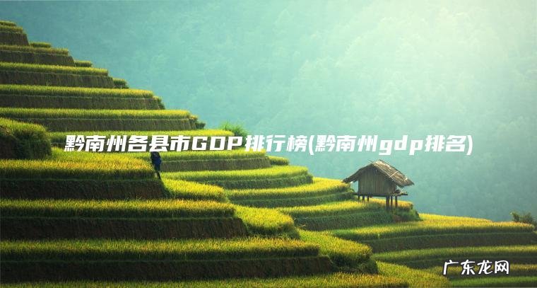 黔南州各县市GDP排行榜(黔南州gdp排名)
