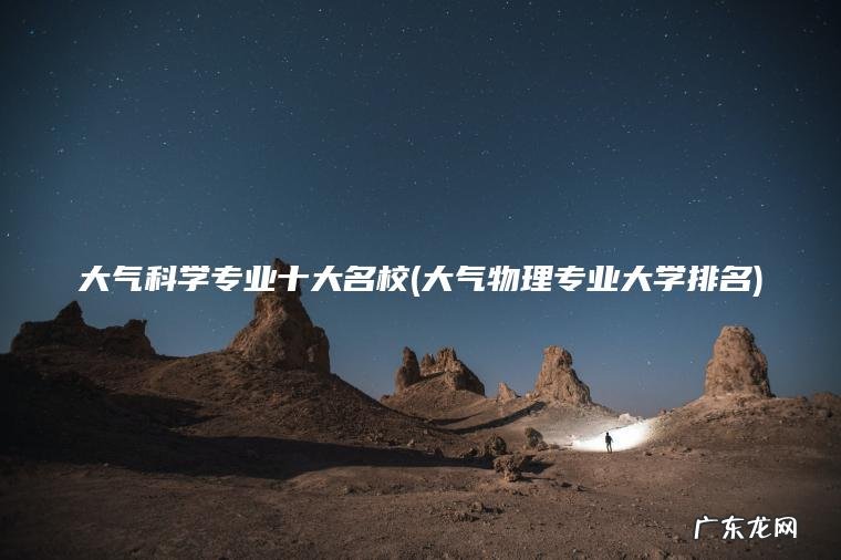 大气科学专业十大名校(大气物理专业大学排名)