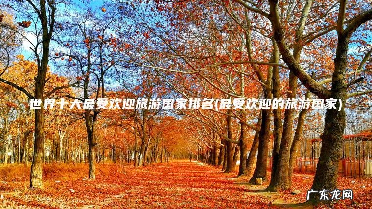 世界十大最受欢迎旅游国家排名(最受欢迎的旅游国家)