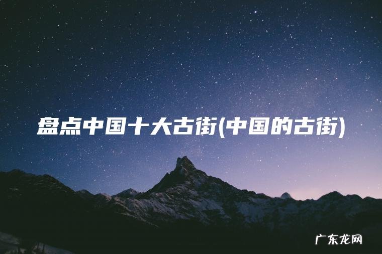 盘点中国十大古街(中国的古街)