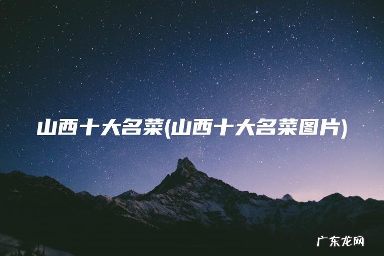 山西十大名菜(山西十大名菜图片)