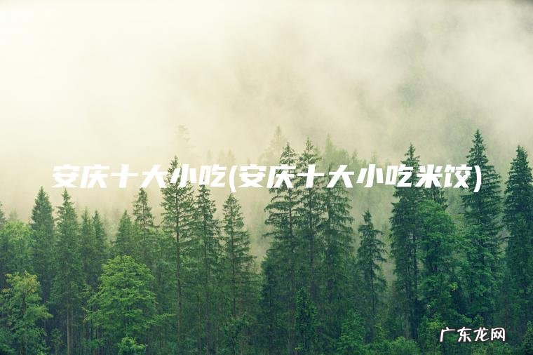 安庆十大小吃(安庆十大小吃米饺)