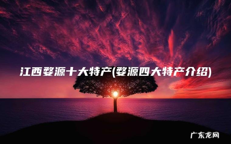 江西婺源十大特产(婺源四大特产介绍)