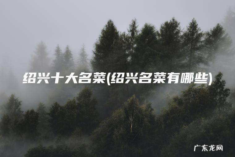 绍兴十大名菜(绍兴名菜有哪些)