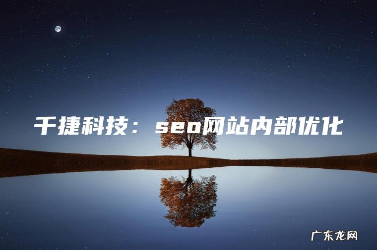 千捷科技：seo网站内部优化