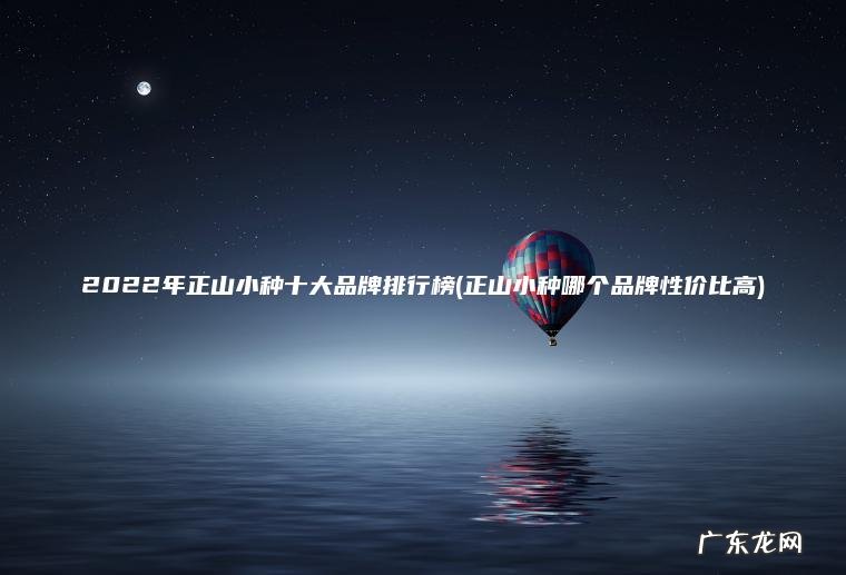 2022年正山小种十大品牌排行榜(正山小种哪个品牌性价比高)