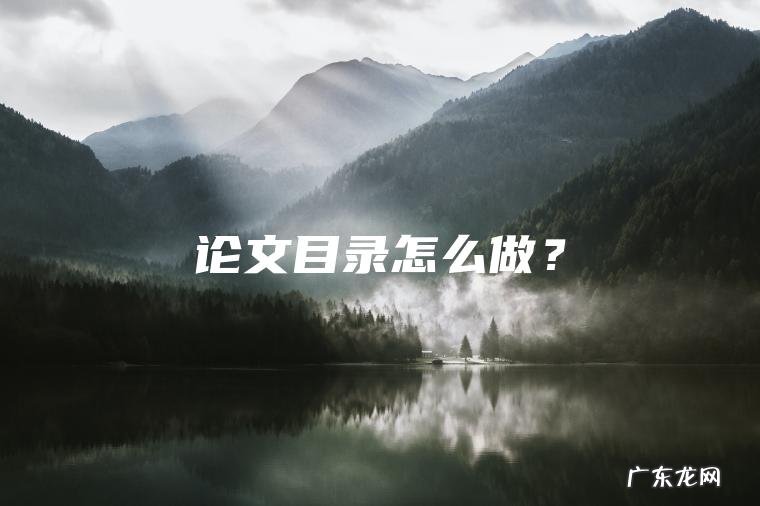 论文目录怎么做？