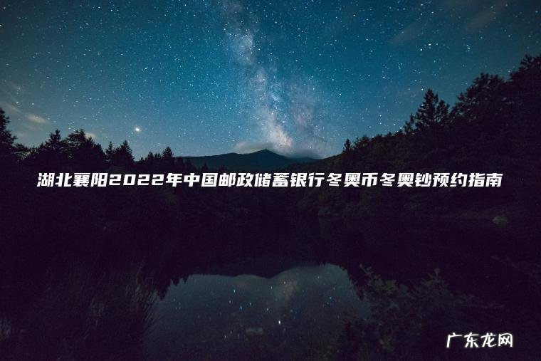湖北襄阳2022年中国邮政储蓄银行冬奥币冬奥钞预约指南