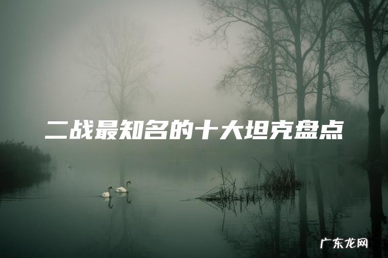 二战最知名的十大坦克盘点