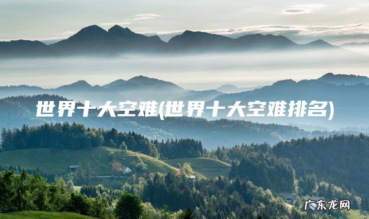 世界十大空难(世界十大空难排名)