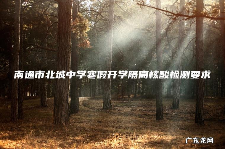 南通市北城中学寒假开学隔离核酸检测要求