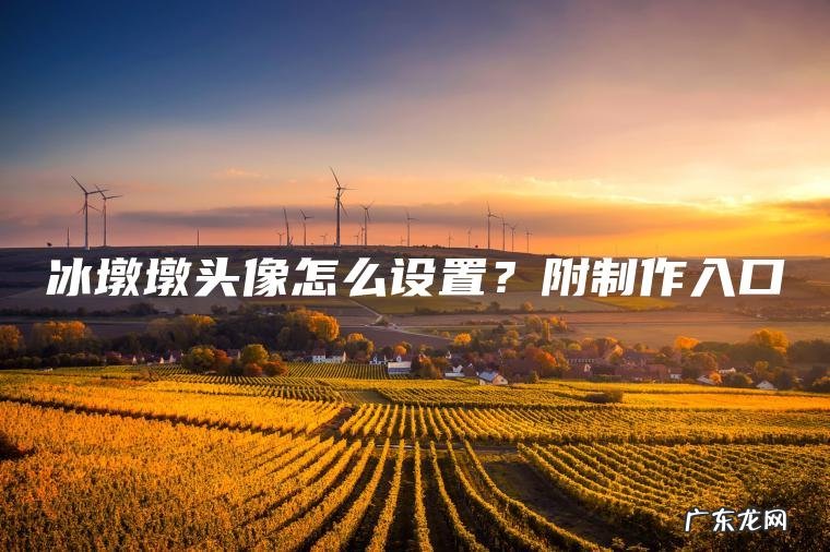 冰墩墩头像怎么设置？附制作入口