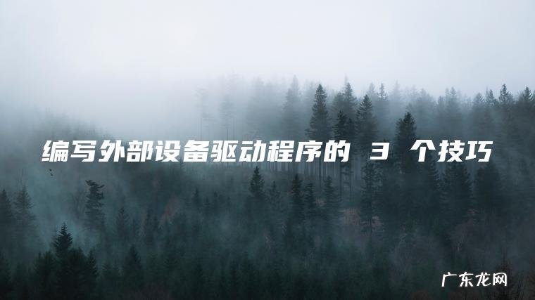 编写外部设备驱动程序的 3 个技巧