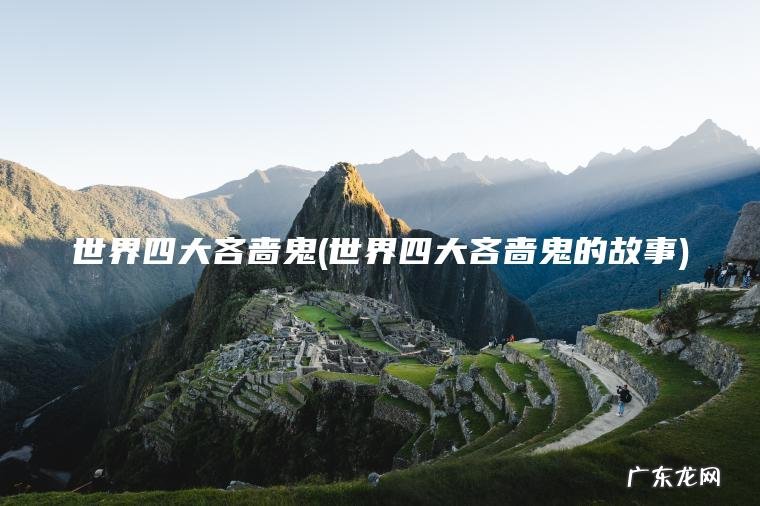 世界四大吝啬鬼(世界四大吝啬鬼的故事)