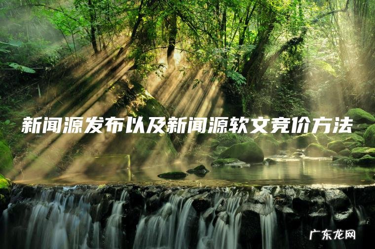 新闻源发布以及新闻源软文竞价方法