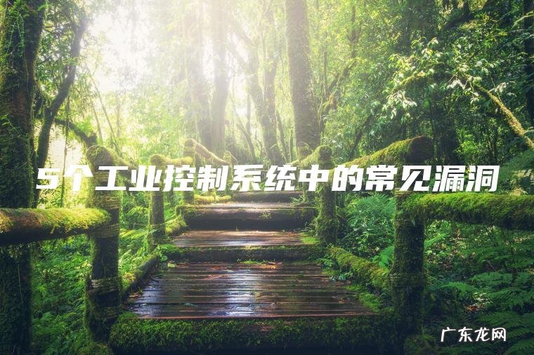 5个工业控制系统中的常见漏洞