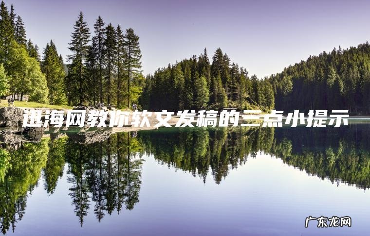 迅海网教你软文发稿的三点小提示