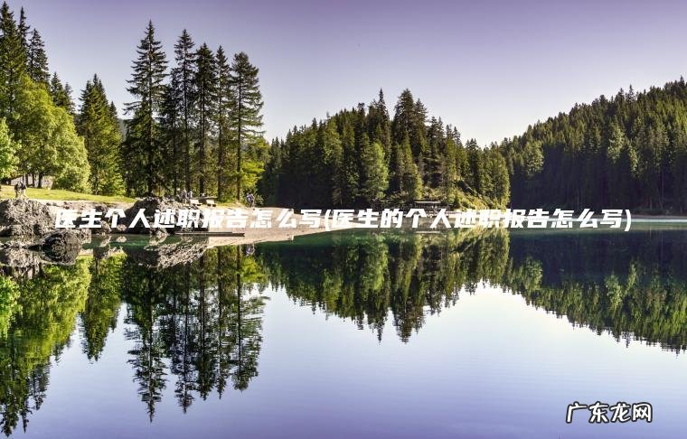 医生个人述职报告怎么写(医生的个人述职报告怎么写)